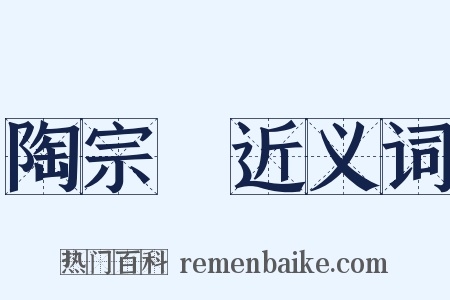 陶宗儀近义词是什么意思的图片